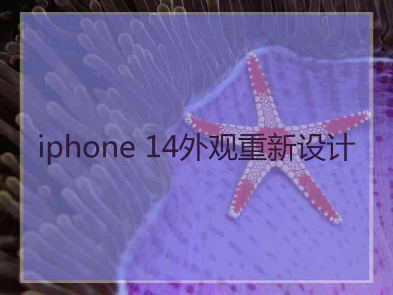 iphone 14外观重新设计