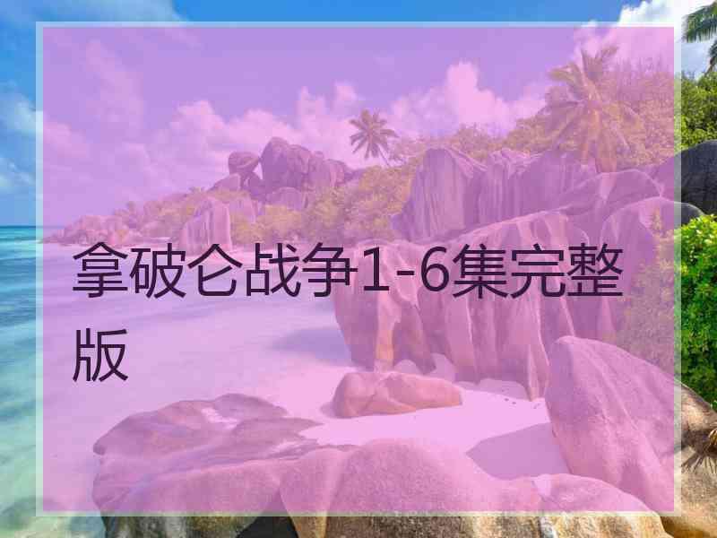 拿破仑战争1-6集完整版