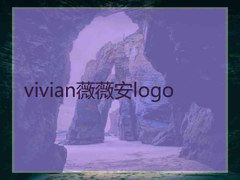 vivian薇薇安logo