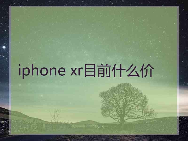 iphone xr目前什么价