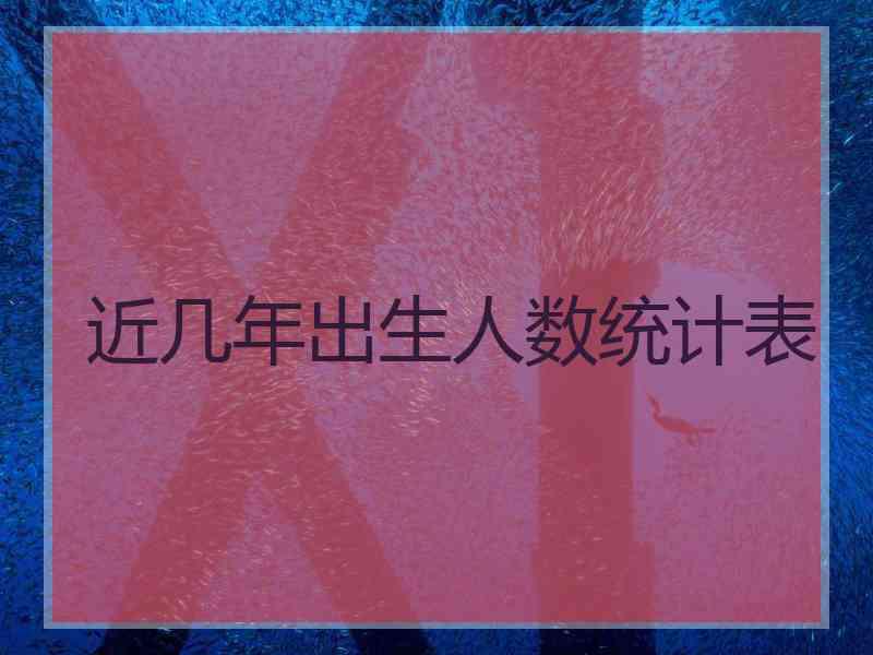 近几年出生人数统计表