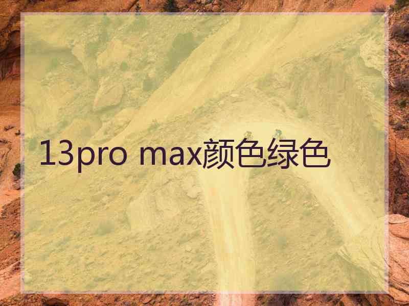 13pro max颜色绿色