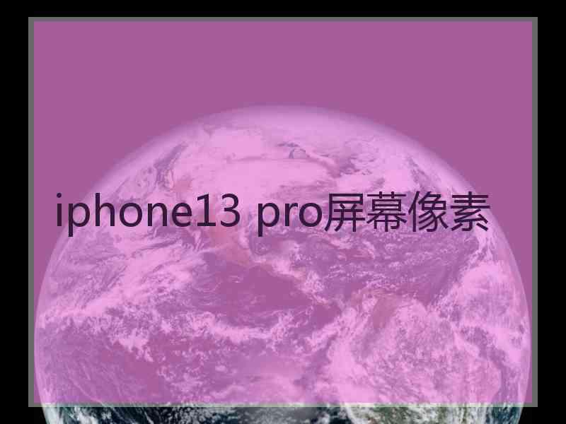 iphone13 pro屏幕像素