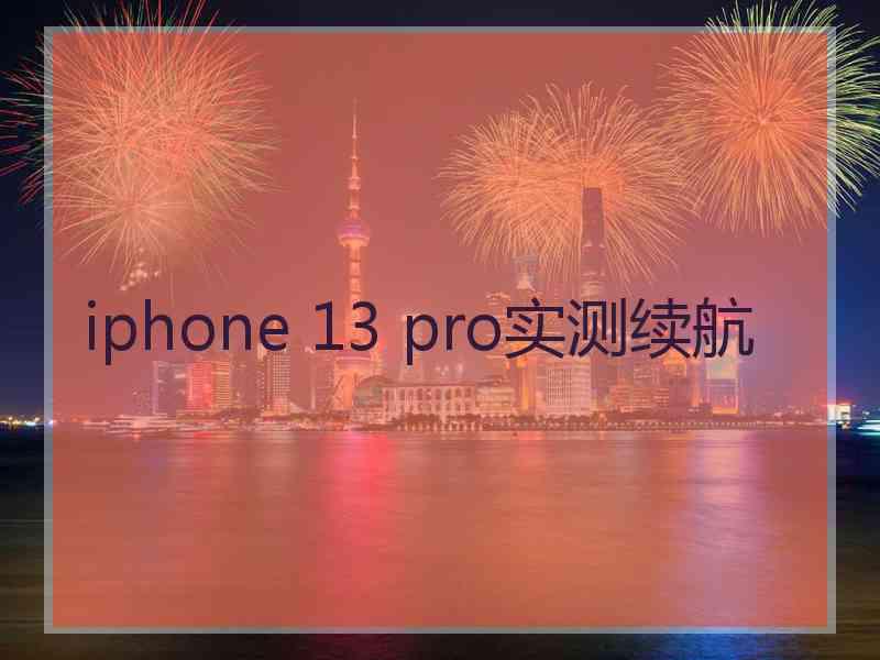 iphone 13 pro实测续航