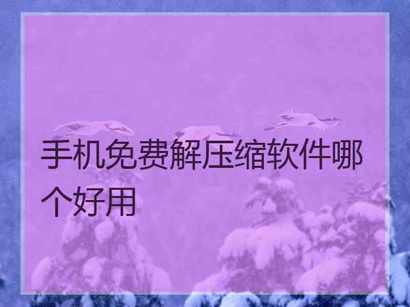 手机免费解压缩软件哪个好用