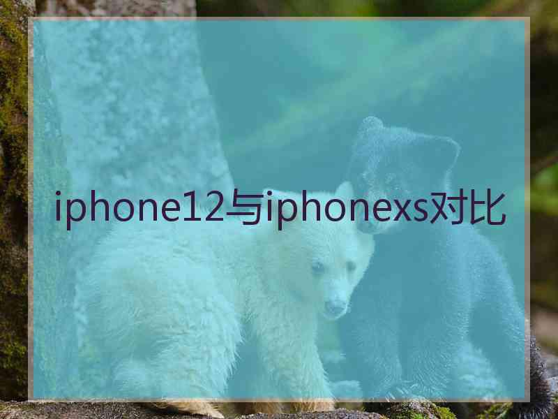 iphone12与iphonexs对比