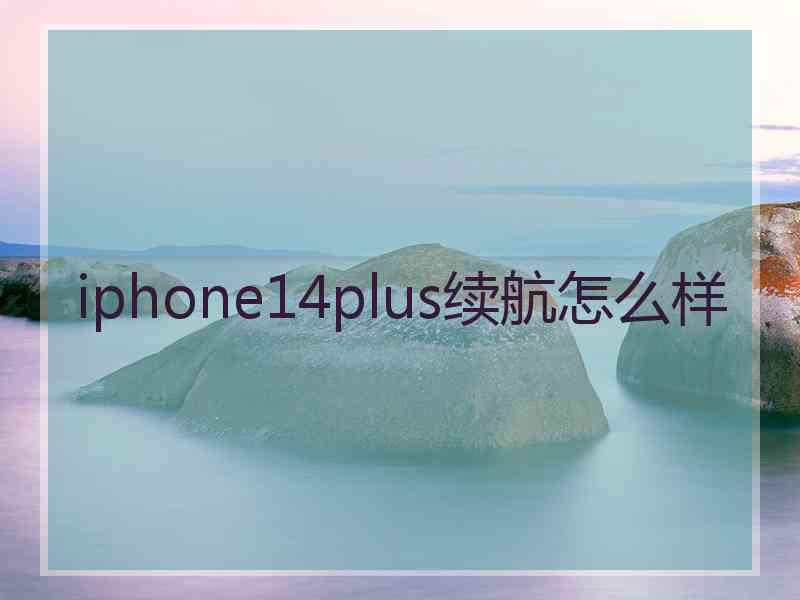 iphone14plus续航怎么样