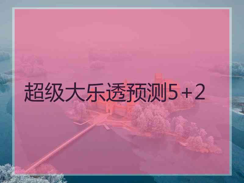 超级大乐透预测5+2