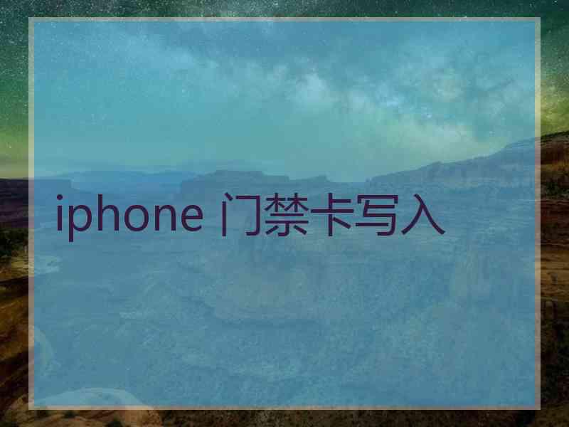 iphone 门禁卡写入