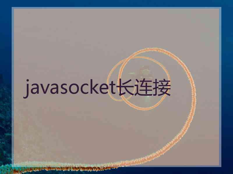 javasocket长连接