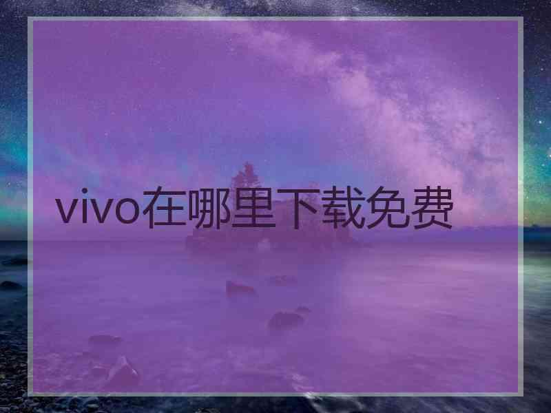 vivo在哪里下载免费