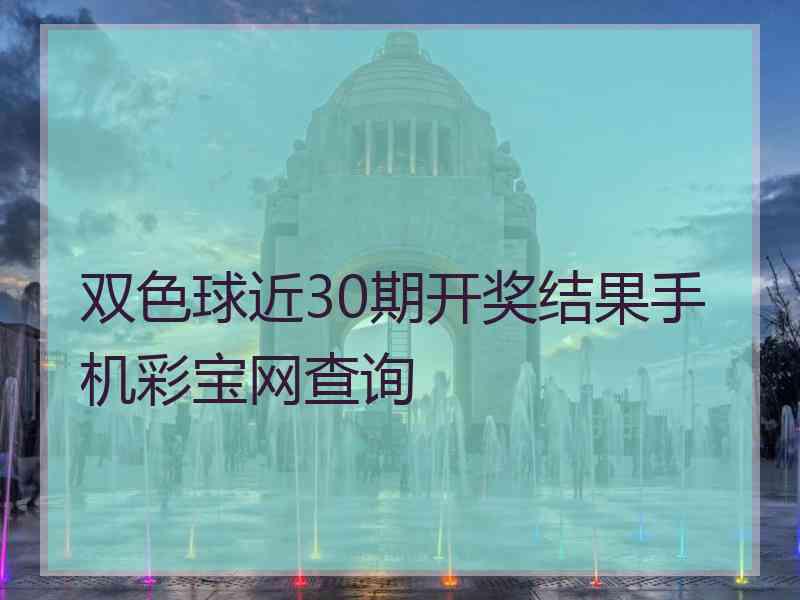 双色球近30期开奖结果手机彩宝网查询