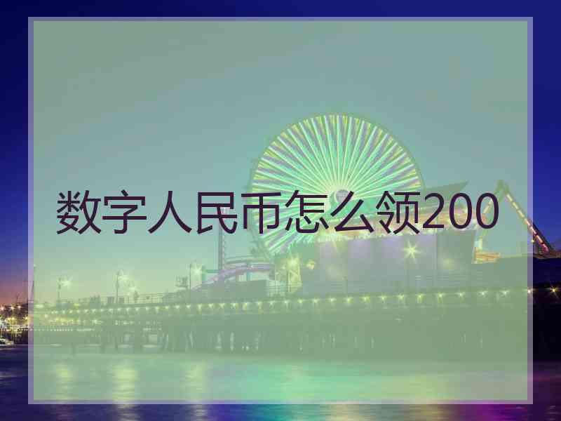 数字人民币怎么领200