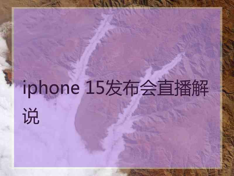 iphone 15发布会直播解说