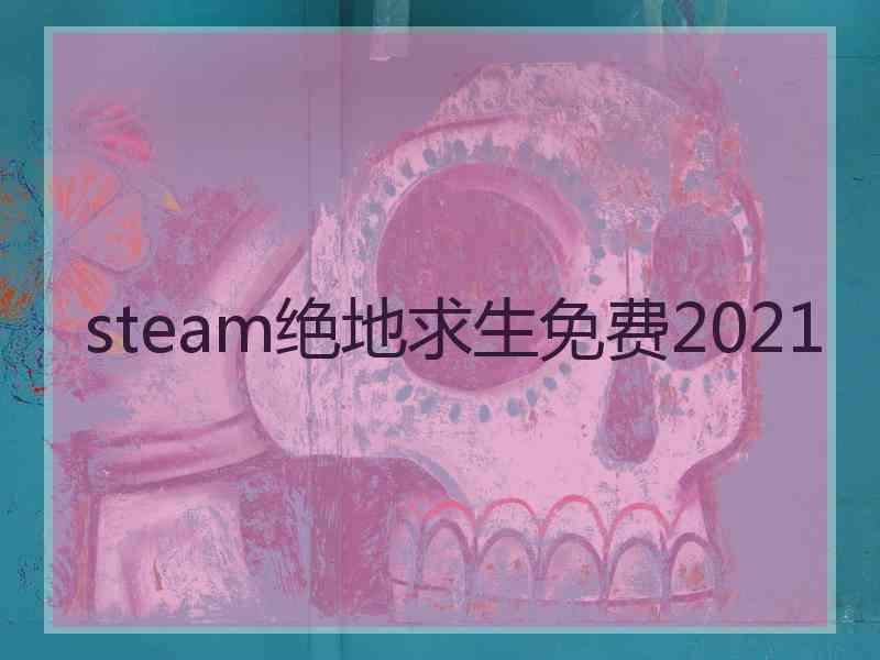 steam绝地求生免费2021