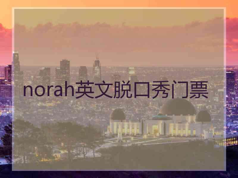 norah英文脱口秀门票