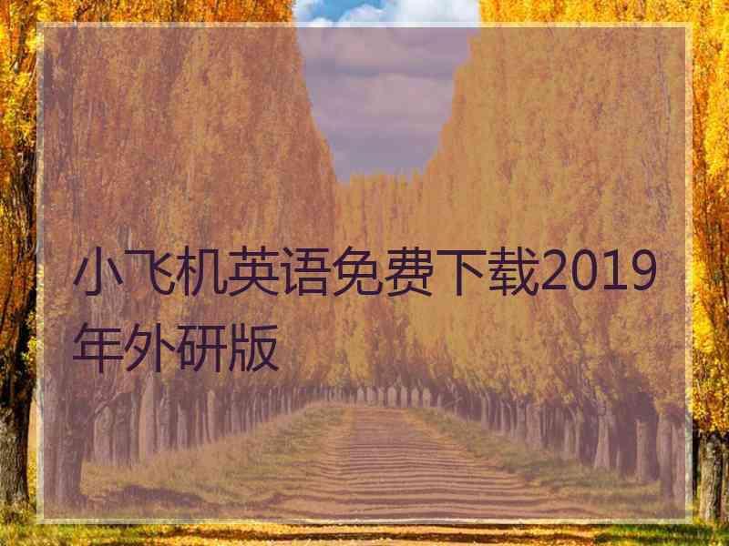 小飞机英语免费下载2019年外研版