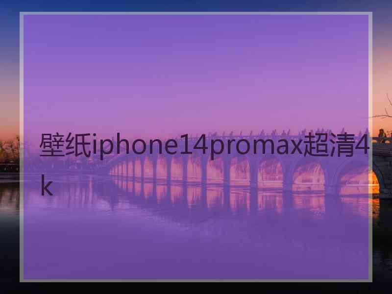 壁纸iphone14promax超清4k