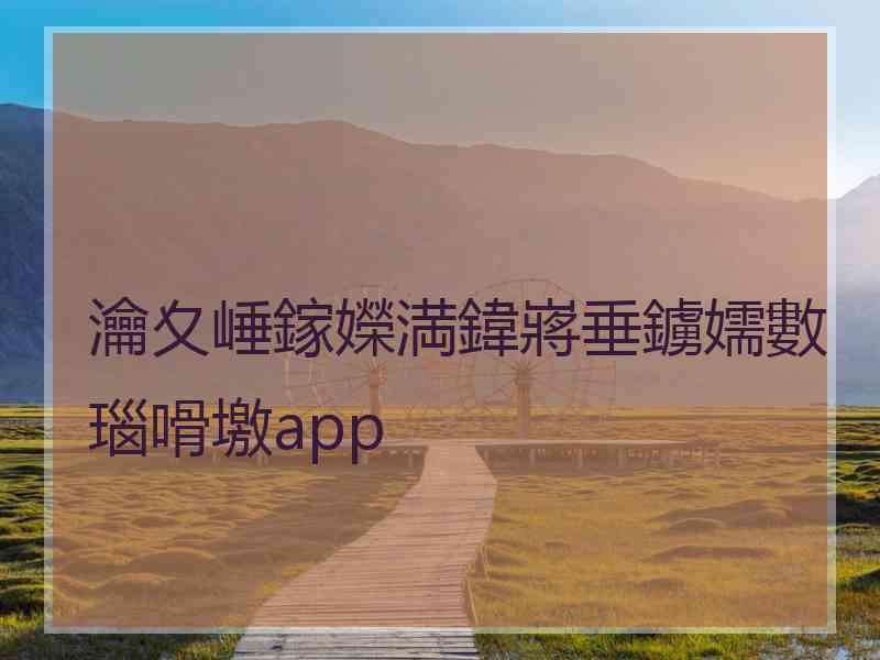 瀹夊崜鎵嬫満鍏嶈垂鐪嬬數瑙嗗墽app