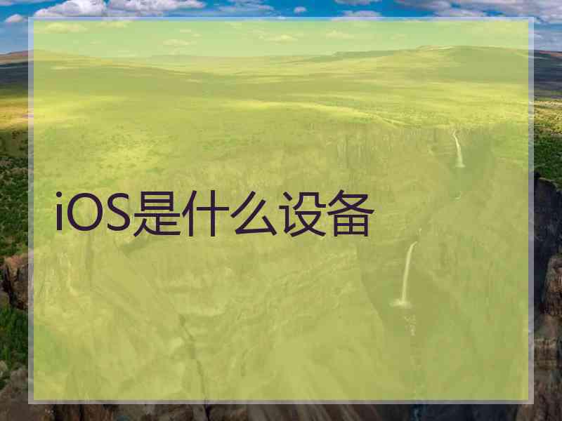 iOS是什么设备