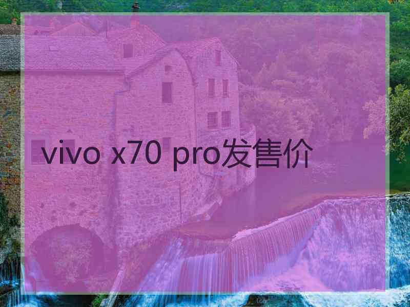 vivo x70 pro发售价