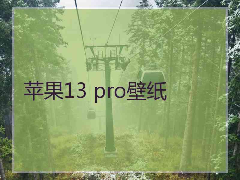 苹果13 pro壁纸