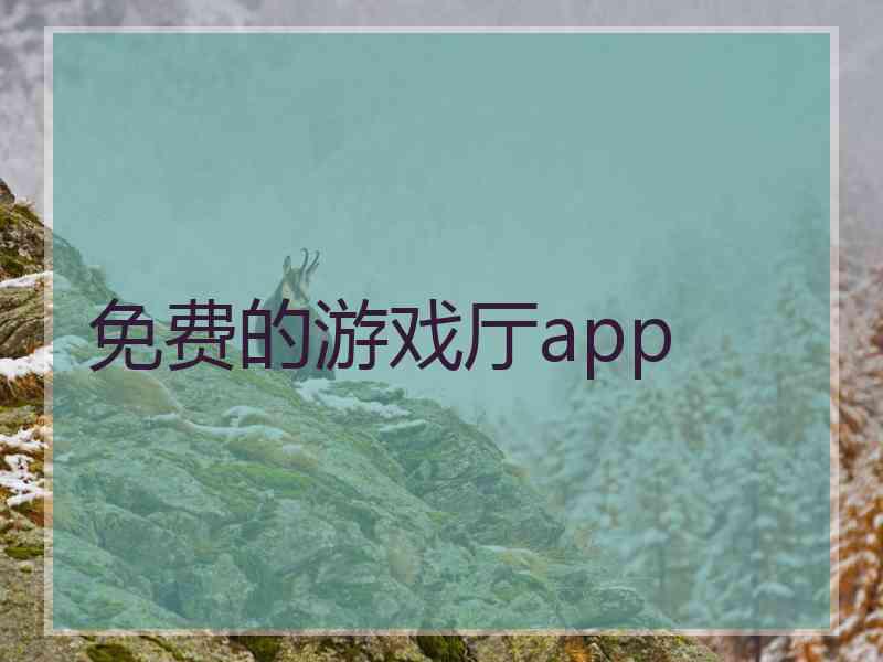 免费的游戏厅app