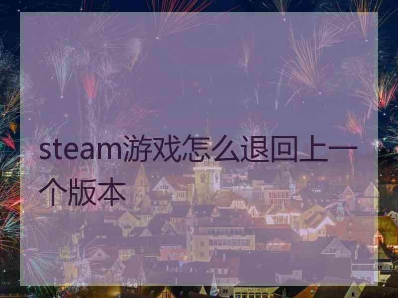 steam游戏怎么退回上一个版本