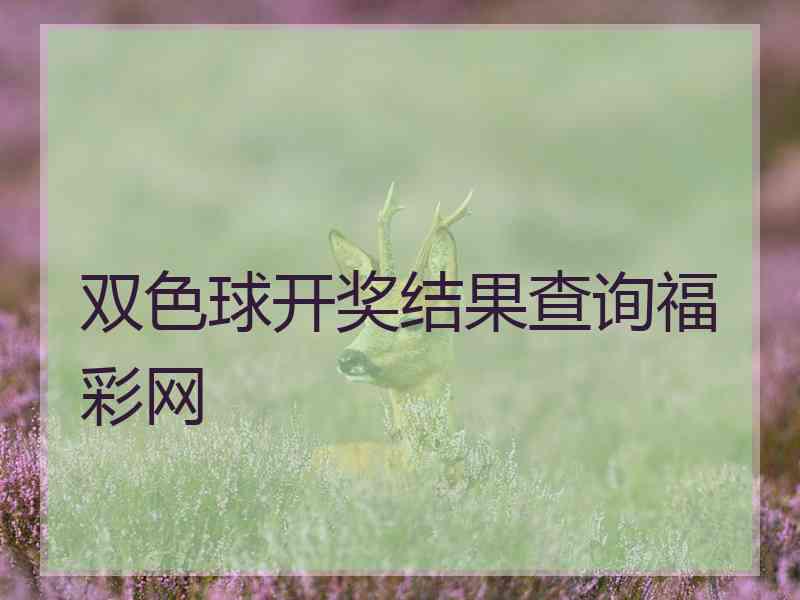 双色球开奖结果查询福彩网