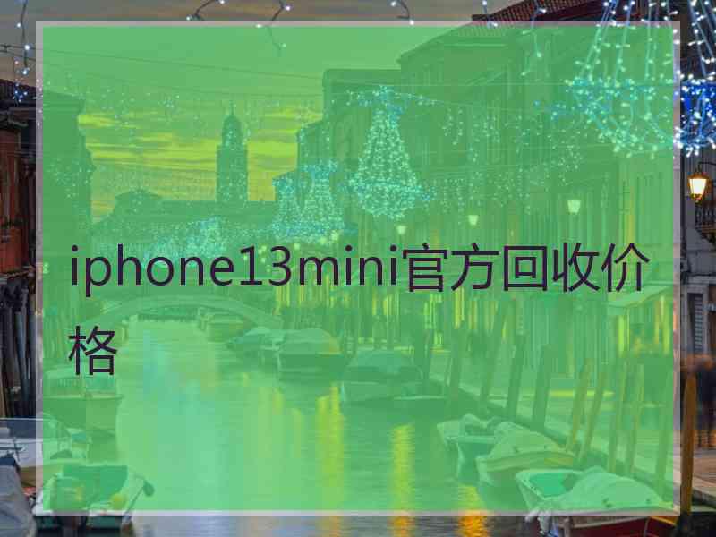 iphone13mini官方回收价格