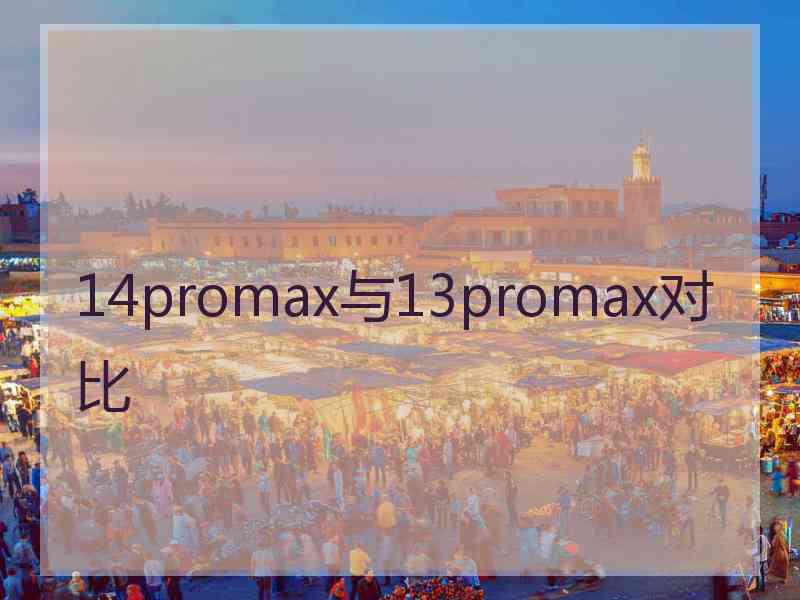 14promax与13promax对比