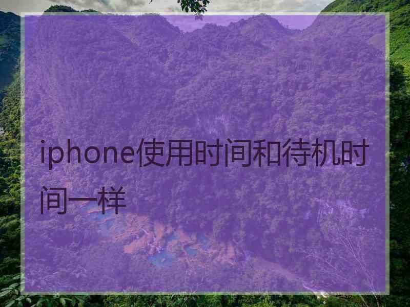 iphone使用时间和待机时间一样