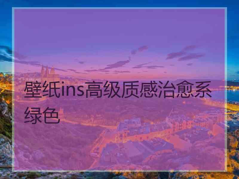 壁纸ins高级质感治愈系绿色