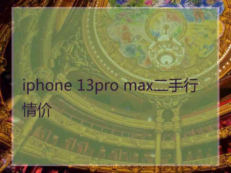 iphone 13pro max二手行情价