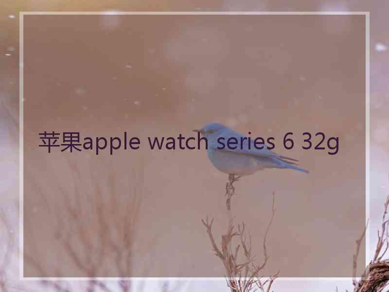 苹果apple watch series 6 32g