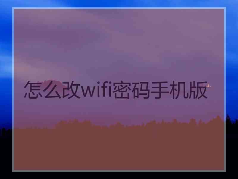 怎么改wifi密码手机版