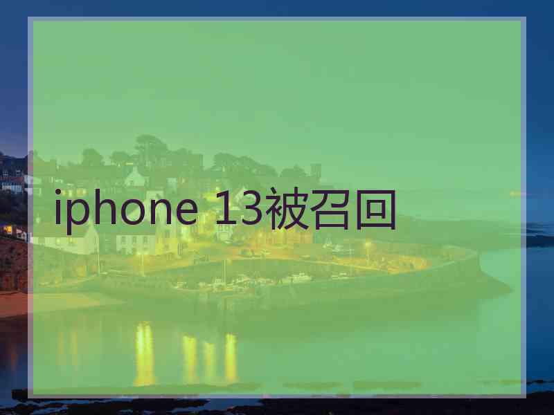 iphone 13被召回