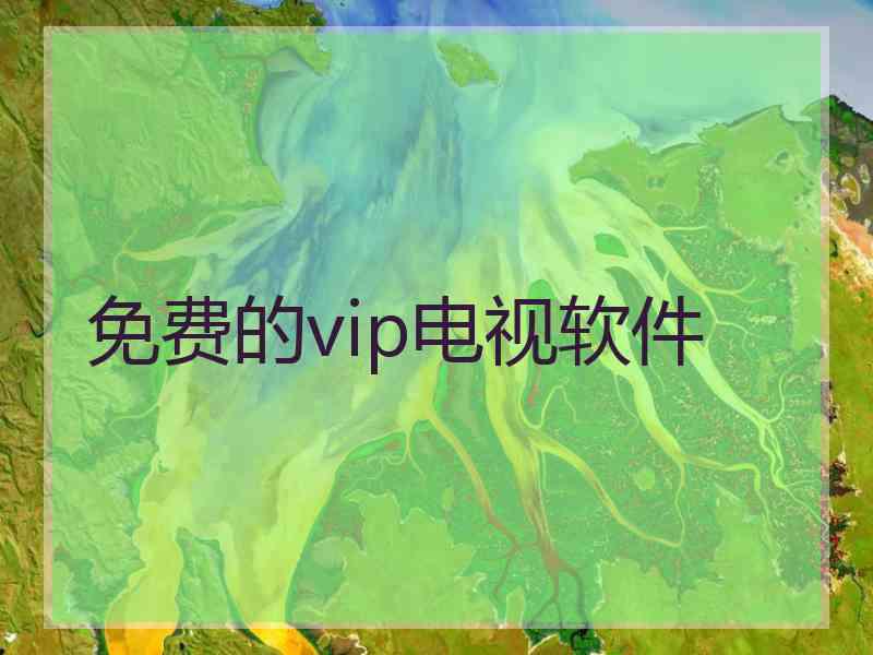 免费的vip电视软件