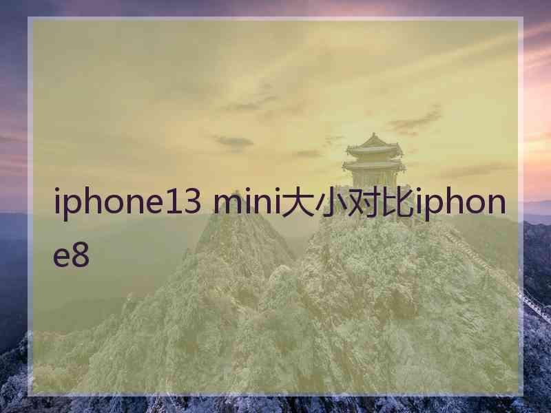 iphone13 mini大小对比iphone8