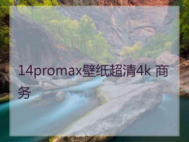 14promax壁纸超清4k 商务