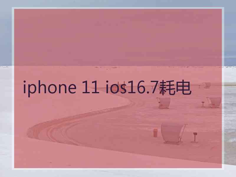 iphone 11 ios16.7耗电