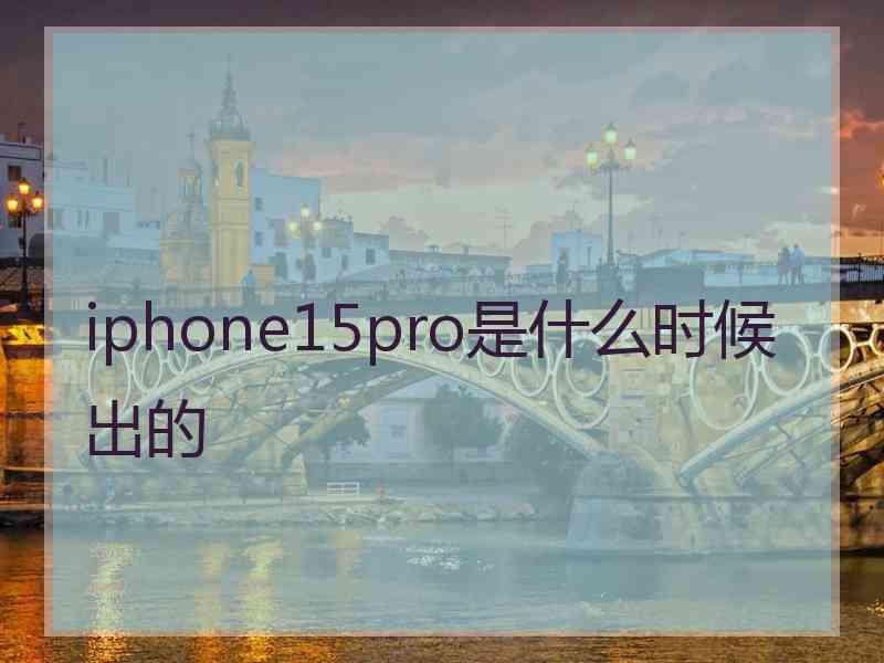 iphone15pro是什么时候出的