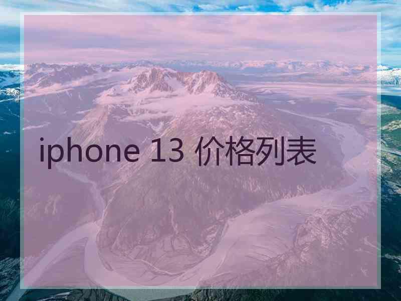 iphone 13 价格列表