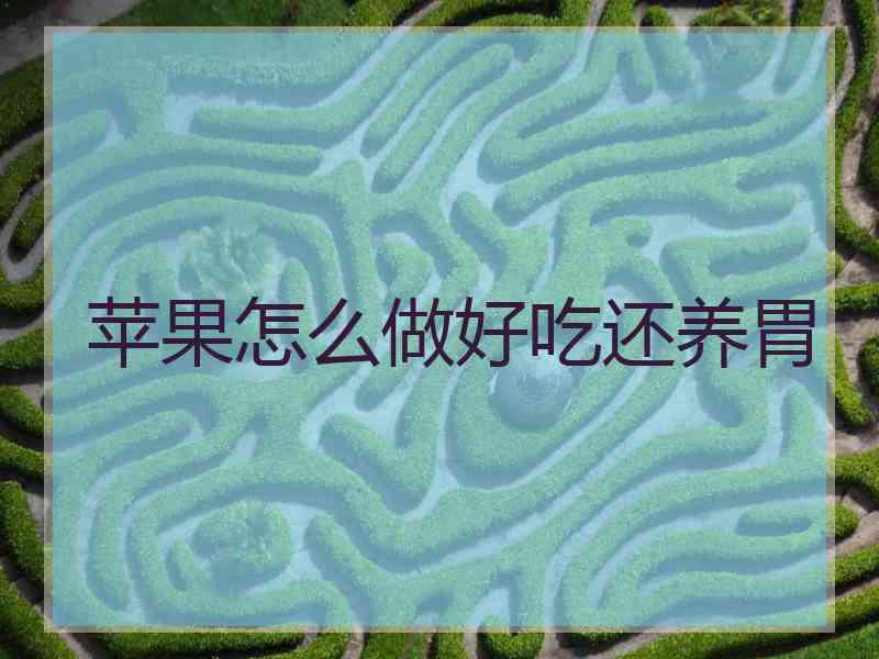 苹果怎么做好吃还养胃