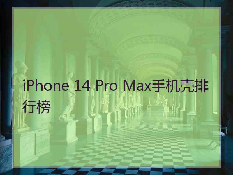 iPhone 14 Pro Max手机壳排行榜