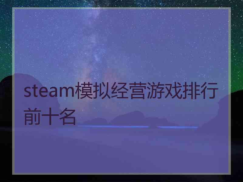 steam模拟经营游戏排行前十名