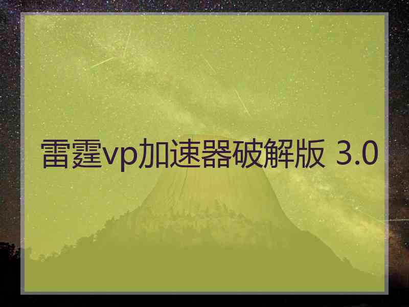 雷霆vp加速器破解版 3.0