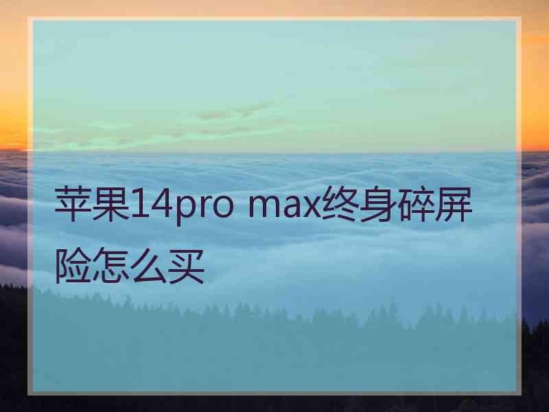 苹果14pro max终身碎屏险怎么买