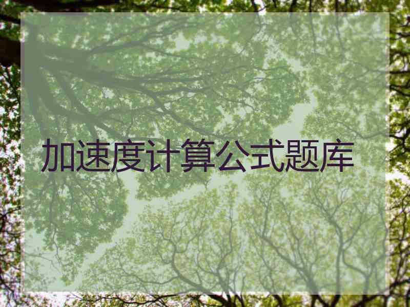 加速度计算公式题库