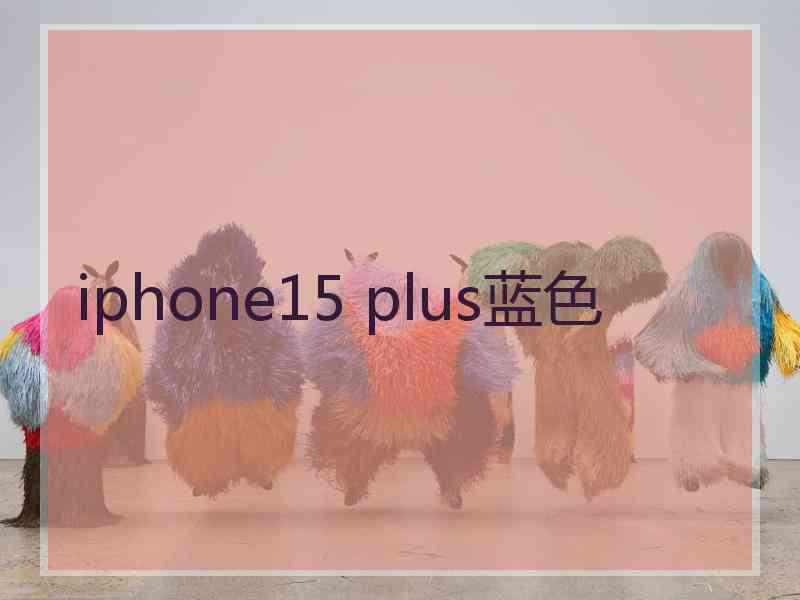 iphone15 plus蓝色